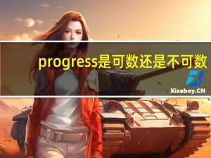 progress是可数还是不可数