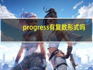 progress有复数形式吗