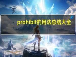 prohibit的用法总结大全
