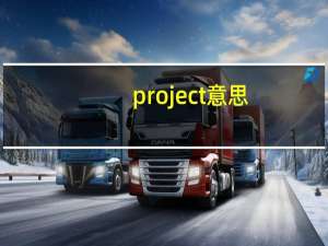 project意思（project是什么意思）