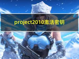project2010激活密钥（project2010激活码）