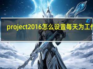 project2016怎么设置每天为工作日（project2016）