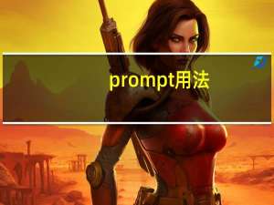 prompt用法