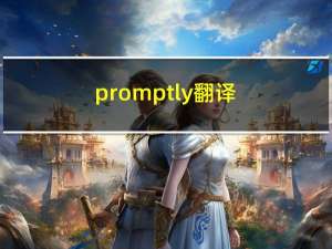 promptly翻译（promptly）