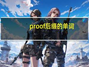 proof后缀的单词