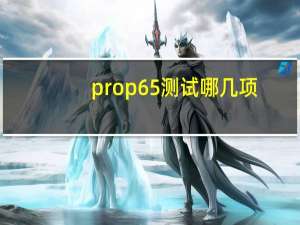 prop65测试哪几项（什么是PROP65认证 PROP65是什么测试）