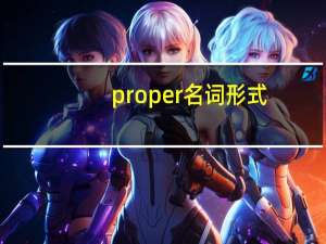 proper名词形式