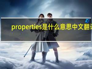 properties是什么意思中文翻译（properties是什么意思）