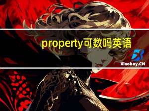 property可数吗英语