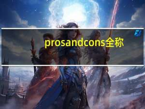 pros and cons 全称