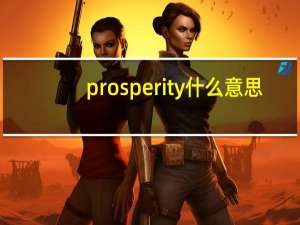 prosperity什么意思（prosperity）