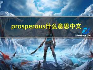 prosperous什么意思中文（prosperous什么意思）