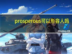 prosperous可以形容人吗？
