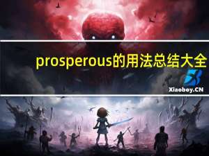 prosperous的用法总结大全