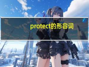 protect的形容词
