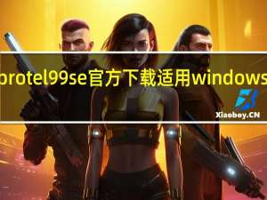 protel99se官方下载适用windows7系统（protel99se官方下载）
