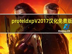 protel dxp V2017 汉化免费版（protel dxp V2017 汉化免费版功能简介）