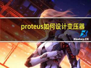 proteus如何设计变压器