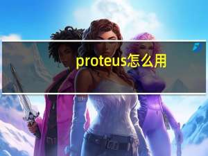proteus怎么用