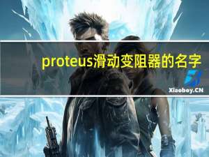proteus滑动变阻器的名字（proteus滑动变阻器）