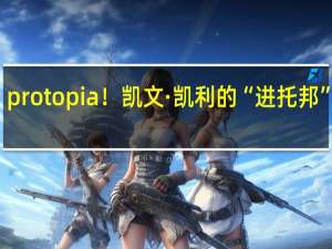 protopia！凯文·凯利的“进托邦”世界