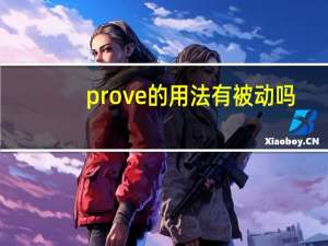prove的用法有被动吗