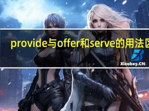 provide与offer和serve的用法区别