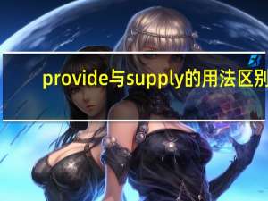 provide与supply的用法区别
