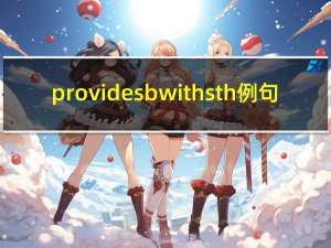 provide sb with sth例句（provide sb with sth）