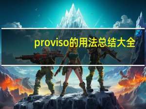 proviso的用法总结大全