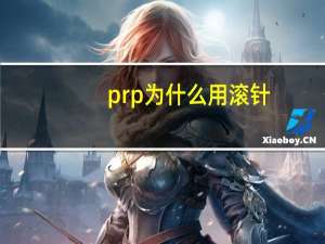 prp为什么用滚针