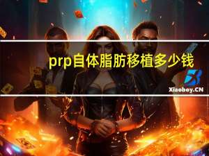 prp自体脂肪移植多少钱(prp效应)