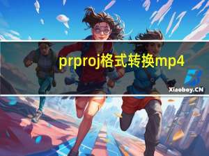 prproj格式转换mp4（prj文件格式转换器）