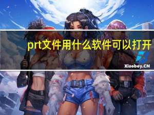 prt文件用什么软件可以打开（prt文件怎么打开）