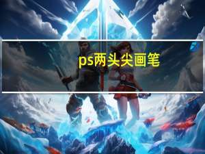 ps两头尖画笔（ps画笔怎么设置两头尖）