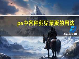 ps中各种剪贴蒙版的用法（ps图层蒙板的用法）