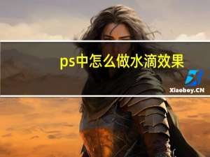 ps中怎么做水滴效果