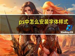ps中怎么安装字体样式（PS中怎么安装字体）