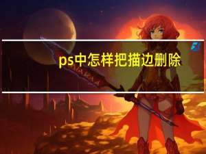 ps中怎样把描边删除