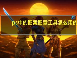 ps中的图案图章工具怎么用的（ps中的图案图章工具怎么用）