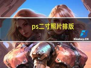 ps二寸照片排版（ps制作2寸照片排版）