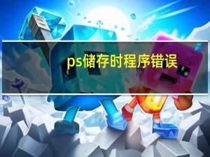 ps储存时程序错误