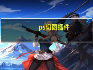 ps切图插件（ps切图）