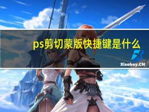 ps剪切蒙版快捷键是什么