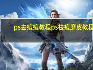 ps去痘痘教程 ps祛痘磨皮教程