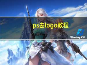 ps去logo教程