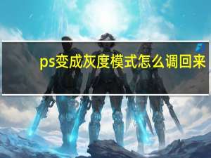 ps变成灰度模式怎么调回来