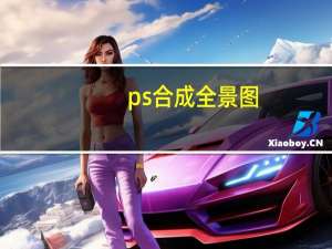 ps合成全景图（ps合成）