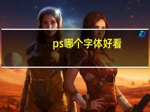 ps哪个字体好看