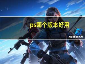 ps哪个版本好用